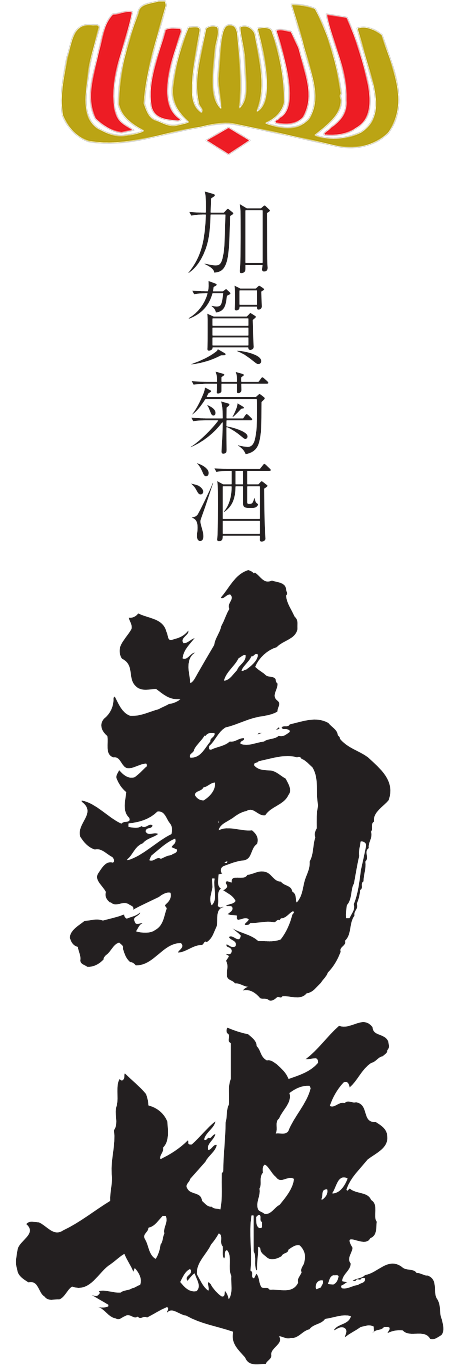 加賀菊酒 菊姫