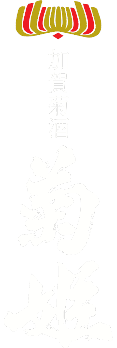 加賀菊酒 菊姫