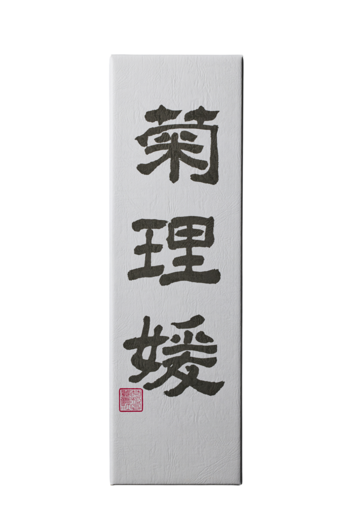 菊理媛