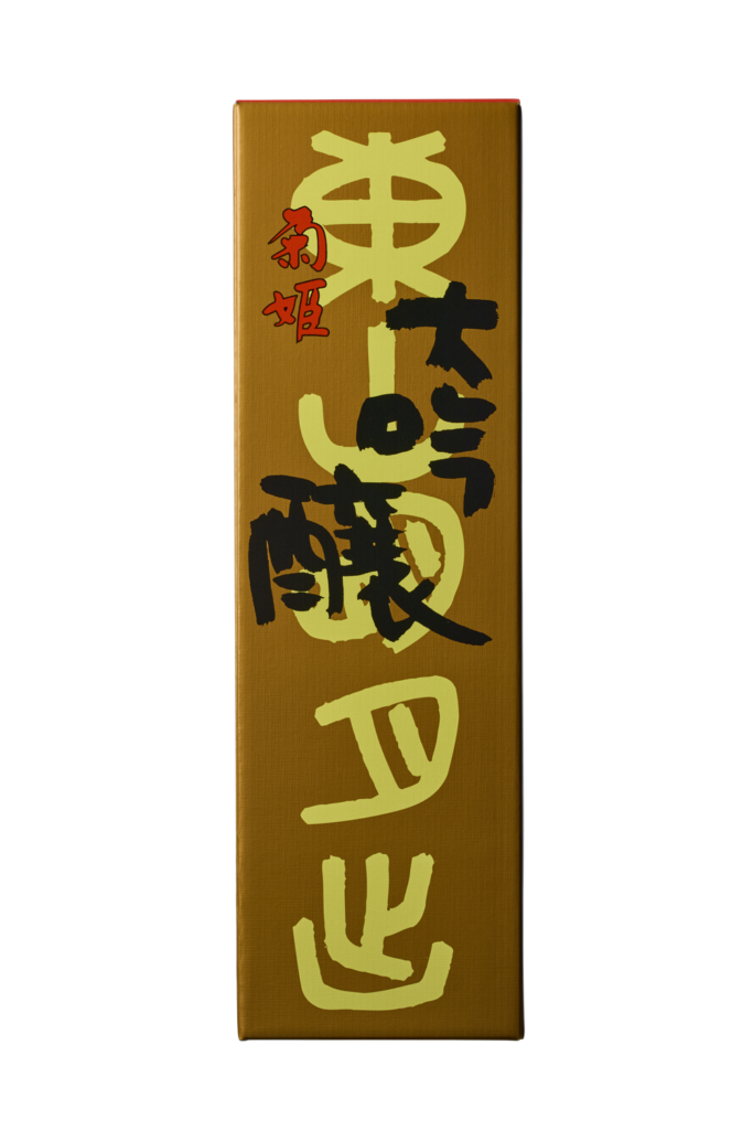 Ｂ.Ｙ.大吟醸