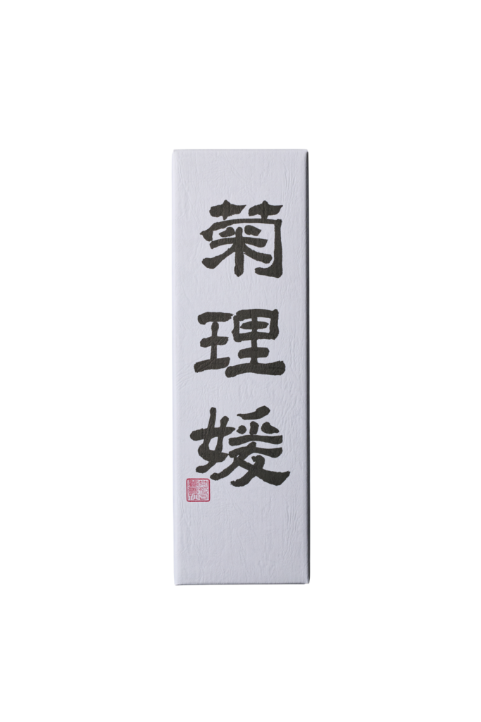 菊理媛