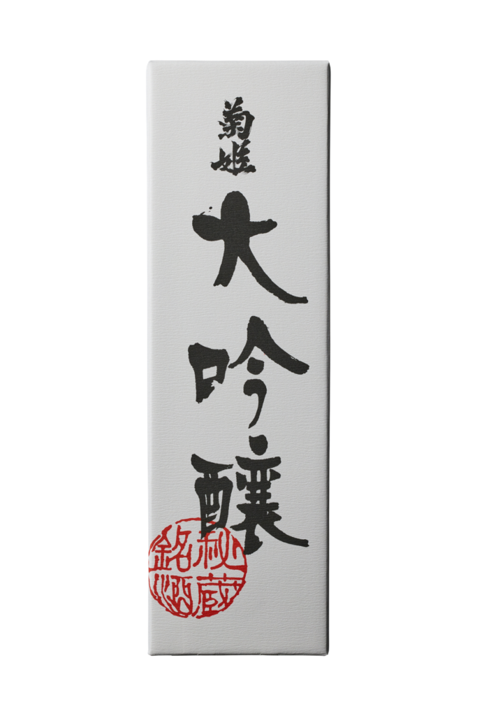 大吟醸