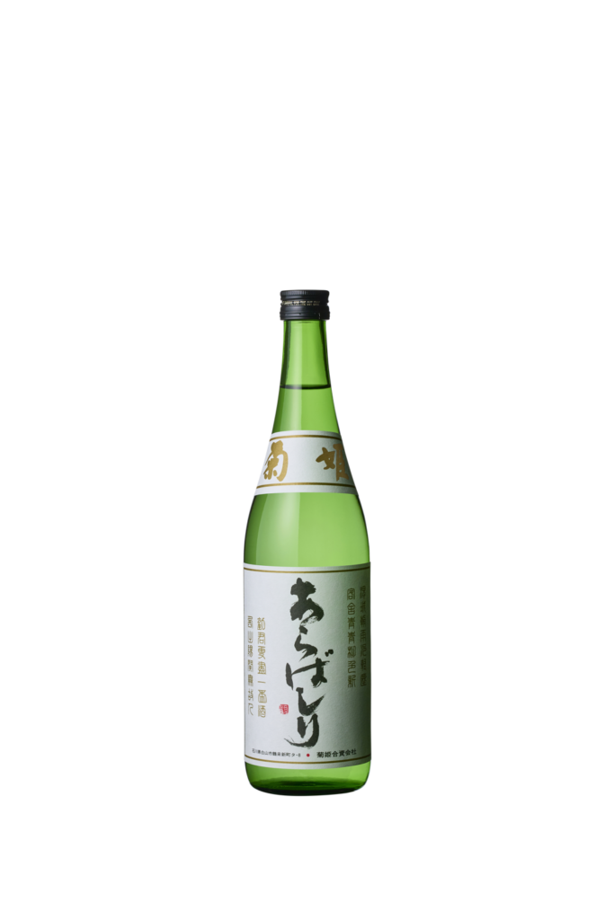 吟醸あらばしり