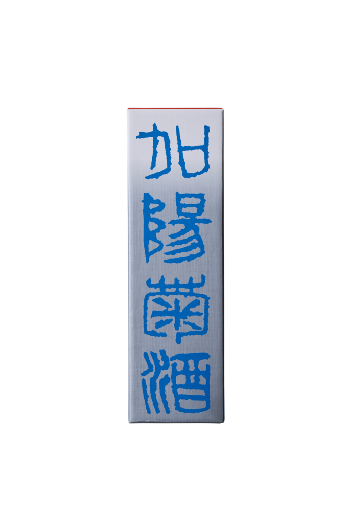 加陽菊酒